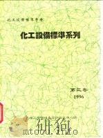 化工设备标准手册  化工设备标准系列  第3卷（1996 PDF版）