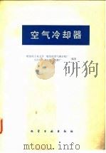 空气冷却器（1982 PDF版）