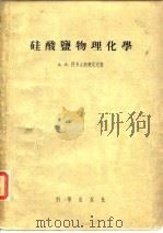 硅酸盐物理化学（1956年12月第1版 PDF版）