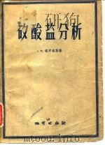 矽酸盐分析（1956 PDF版）