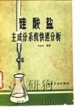 硅酸盐主成分系统快速分析（1959 PDF版）