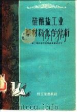 硅酸盐工业原料化学分析（1959 PDF版）