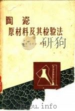 陶瓷原材料及其检验法（1960 PDF版）