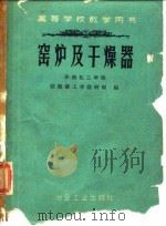 窑炉及干燥器（1960 PDF版）