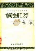 中等专业学校教学用书  普通矽酸盐工艺学  上（1957 PDF版）