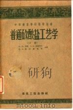 普通矽酸盐工艺学（1957 PDF版）