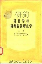 高等学校教学用书  硅化学与硅酸盐物理化学  上（1957 PDF版）