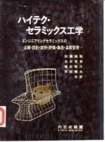 高科技陶瓷工学 企画·设计·试作·评価·制造·品质管理 1985 PDF电子版封面 加藤诚轨,水谷惟恭,植松敬三,木枝畅夫