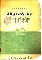 硅酸盐工业热工设备（1961 PDF版）