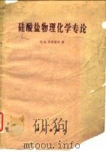 硅酸盐物理化学专论（1960 PDF版）