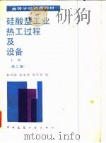 硅酸盐工业热工过程及设备  上  第2版（1985 PDF版）