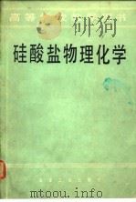 硅酸盐物理化学（1980 PDF版）
