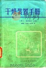 干燥装置手册（1983 PDF版）