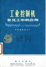 工业控制机在化工中的应用 1972 PDF电子版封面 北京有机化工厂编