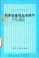 传热设备的自动调节（1981 PDF版）