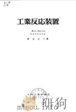 工业反応装置（ PDF版）