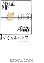 ヶミカルポンプ PDF电子版封面 好川纪博
