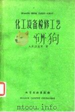 化工设备检修工艺  上（1960 PDF版）