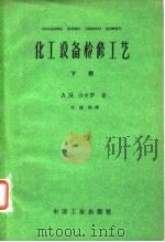 化工设备检修工艺  下（1962 PDF版）