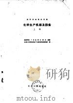 化学生产机器及设备  上（1957 PDF版）