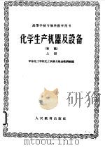 化学生产机器及设备  初稿  上（1960 PDF版）