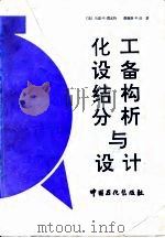 化工设备结构分析与设计 1991 PDF电子版封面 7800430987 (美)贾瓦特(Jawad,M.H.),(美)法(Farr,J