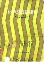 化学反应器理论 1984 PDF电子版封面 15037·2408 (美)拉皮德斯(Lapidus,L.),阿蒙特森(Amund