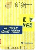 化学反应器（1988 PDF版）