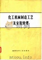 化工机械制造工艺及安装修理（1972 PDF版）