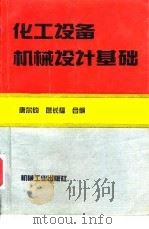 化工设备机械设计基础（1994 PDF版）