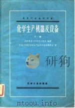 化学生产机器及设备  下（1958 PDF版）