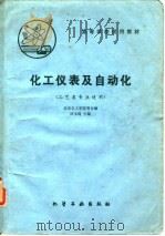 化工仪表及自动化（1981 PDF版）