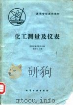 化工测量及仪表（1981 PDF版）