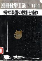 别册化学工业搅拌装置的设计和操作（1970 PDF版）