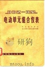 DDZ-2型电动单元组合仪表 1975 PDF电子版封面 河北电力学院热测量与自动化教研组编