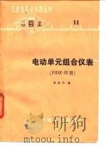 电动单元组合仪表 DDZ-Ⅱ型 1977 PDF电子版封面 杨起行编