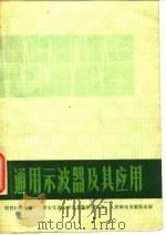 通用示波器及其应用（1977 PDF版）