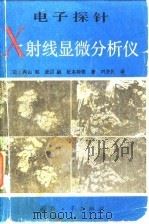 电子探针X射线显微分析仪（1982年02月第1版 PDF版）