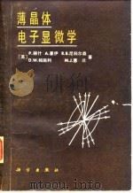 薄晶体电子显微学 1983 PDF电子版封面 15031·528 (英)赫什(P.Hirsch)著;刘安生,李永洪译