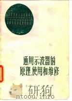 通用示波器的原理、使用和维修（1981 PDF版）