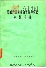 石油产品质量自动分析仪表安装手册 1976 PDF电子版封面 蒋照忠译