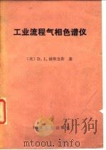 工业流程气相色谱仪 1981 PDF电子版封面 15033·4936 (英)赫斯金斯(D.J.Huskins)著;罗时豫等译