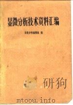 显微分析技术资料汇编（1978 PDF版）