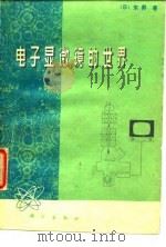 电子显微镜的世界（1977 PDF版）