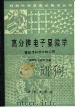 高分辨电子显微学在固体科学中的应用 1985 PDF电子版封面 15031·678 郭可信,叶恒强主编