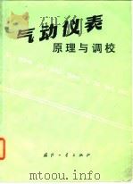气动仪表原理与调校 1977 PDF电子版封面 上海自动化仪表一厂等编