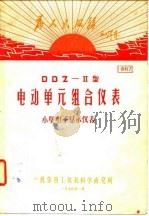 DDZ-II型电动单元组合仪表小型电子显示仪表（1970 PDF版）
