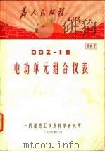 电动单元组合仪表 DDZ-Ⅰ型 1969 PDF电子版封面 一机部热工仪表科学研究所编
