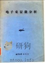 电子束显微分析（1977 PDF版）