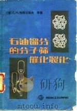 石油馏分的分子筛催化裂化（1986 PDF版）